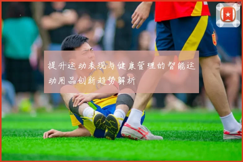 提升运动表现与健康管理的智能运动用品创新趋势解析