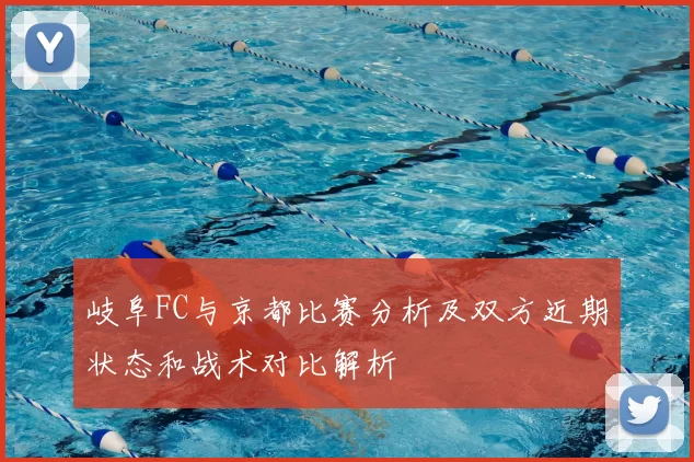 岐阜FC与京都比赛分析及双方近期状态和战术对比解析