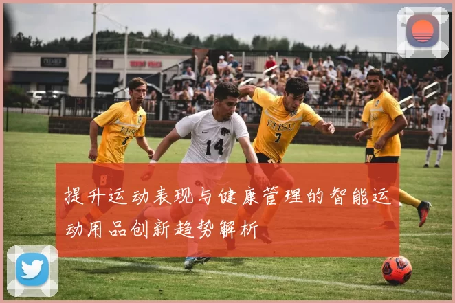 提升运动表现与健康管理的智能运动用品创新趋势解析
