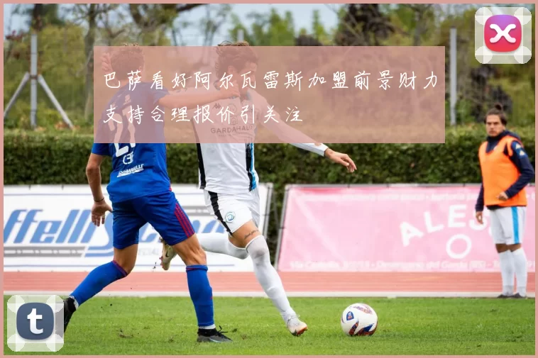 巴萨看好阿尔瓦雷斯加盟前景财力支持合理报价引关注