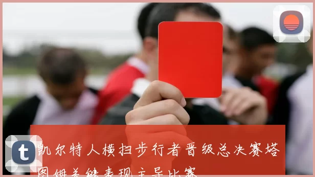 凯尔特人横扫步行者晋级总决赛塔图姆关键表现主导比赛