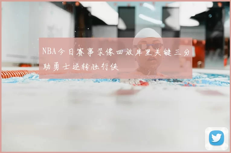 NBA今日赛事录像回放库里关键三分助勇士逆转独行侠