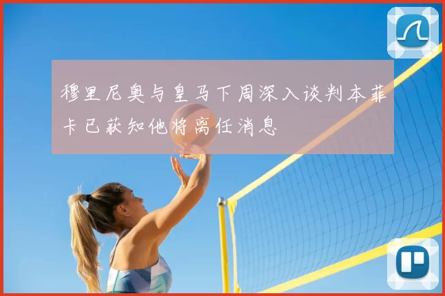穆里尼奥与皇马下周深入谈判本菲卡已获知他将离任消息