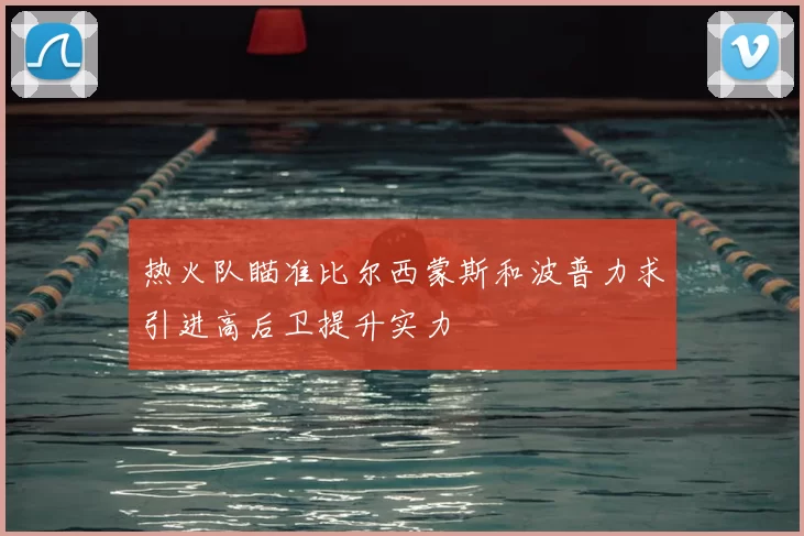 热火队瞄准比尔西蒙斯和波普力求引进高后卫提升实力