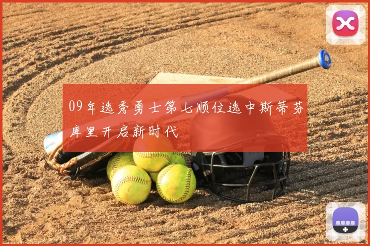 09年选秀勇士第七顺位选中斯蒂芬库里开启新时代