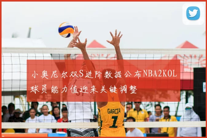 小奥尼尔双S进阶数据公布NBA2KOL球员能力值迎来关键调整