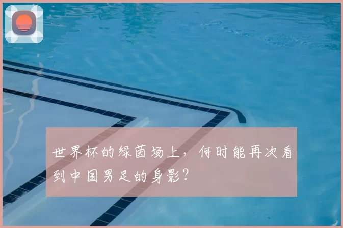 世界杯的绿茵场上，何时能再次看到中国男足的身影？