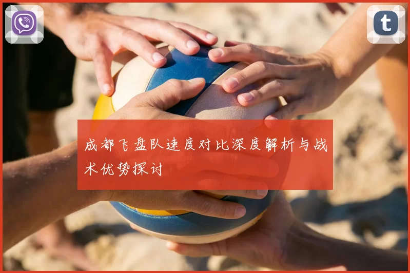 成都飞盘队速度对比深度解析与战术优势探讨