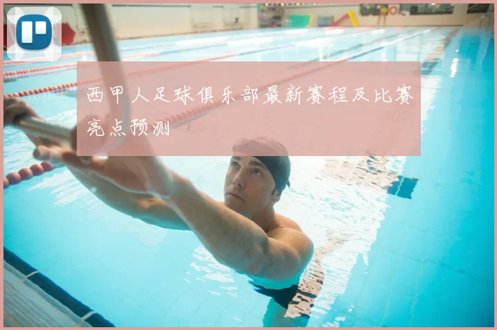 西甲人足球俱乐部最新赛程及比赛亮点预测
