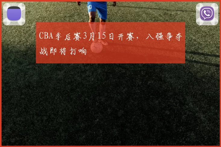CBA季后赛3月15日开赛,八强争夺战即将打响