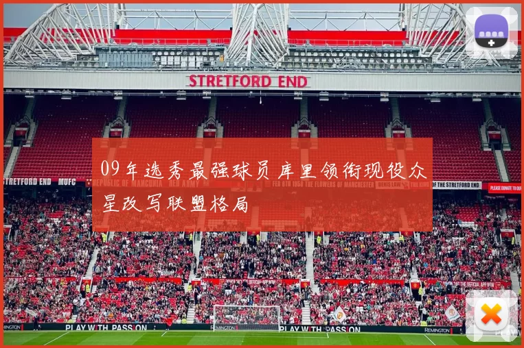 09年选秀最强球员库里领衔现役众星改写联盟格局