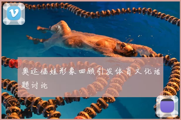 奥运福娃形象回顾引发体育文化话题讨论