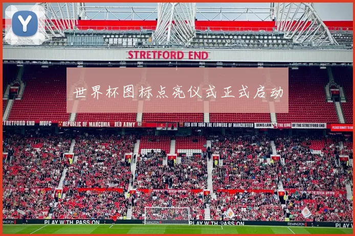 世界杯图标点亮仪式正式启动