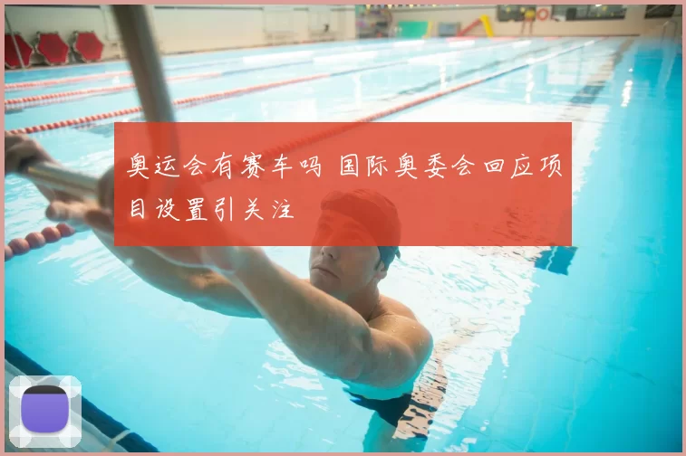 奥运会有赛车吗 国际奥委会回应项目设置引关注
