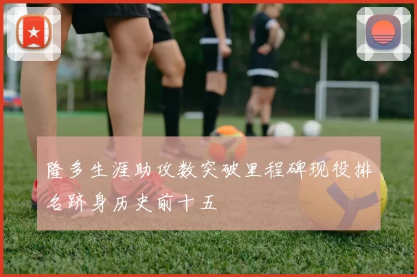隆多生涯助攻数突破里程碑现役排名跻身历史前十五