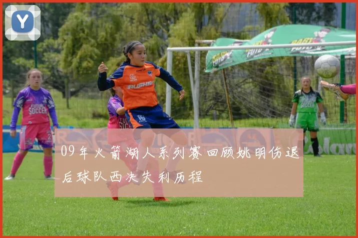 09年火箭湖人系列赛回顾姚明伤退后球队西决失利历程