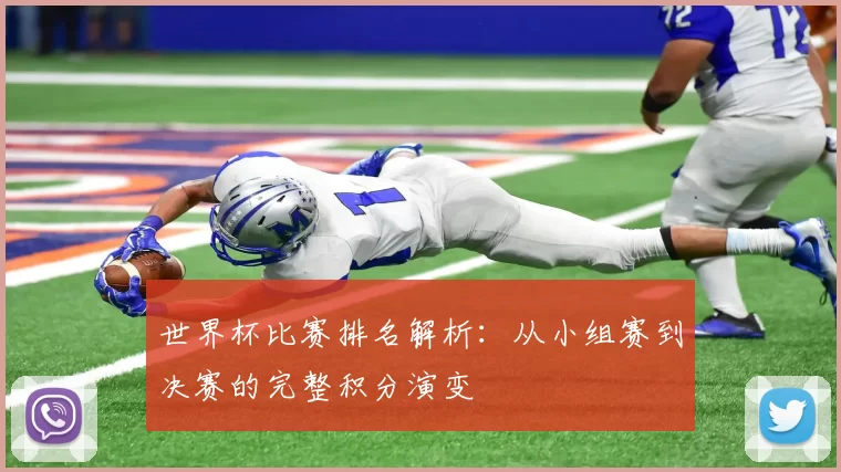 世界杯比赛排名解析：从小组赛到决赛的完整积分演变