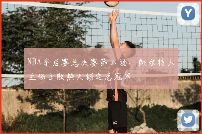 NBA季后赛总决赛第六场,凯尔特人主场击败热火锁定总冠军