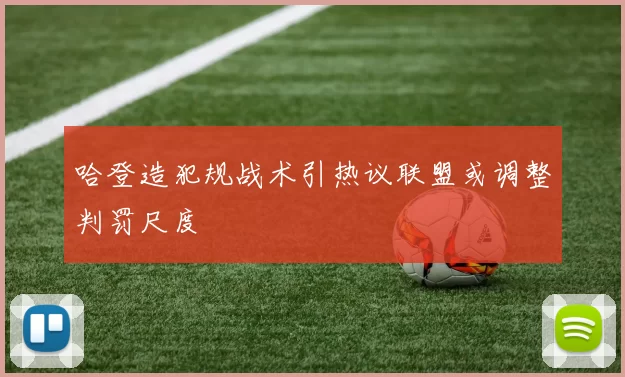 哈登造犯规战术引热议联盟或调整判罚尺度