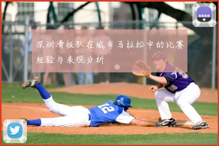 深圳滑板队在城市马拉松中的比赛经验与表现分析