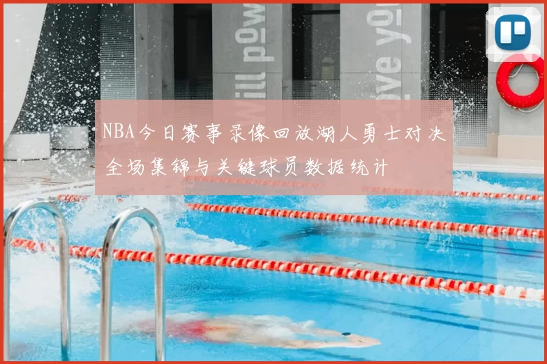NBA今日赛事录像回放湖人勇士对决全场集锦与关键球员数据统计