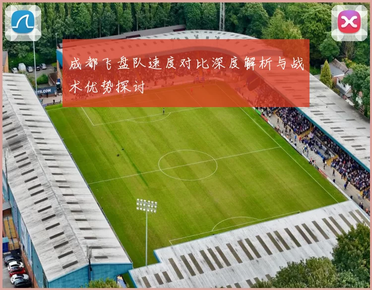 成都飞盘队速度对比深度解析与战术优势探讨