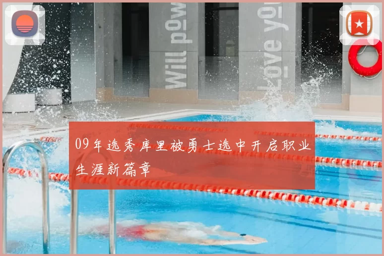 09年选秀库里被勇士选中开启职业生涯新篇章