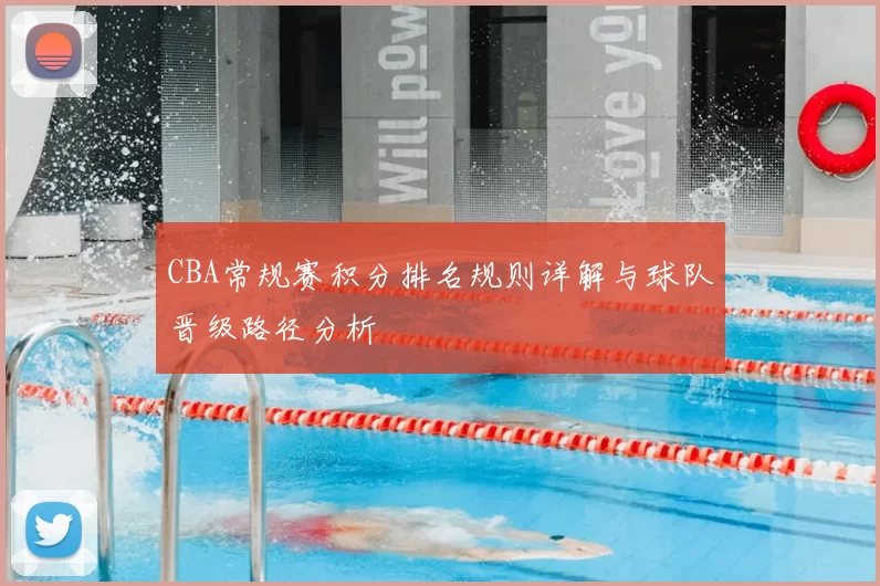 CBA常规赛积分排名规则详解与球队晋级路径分析