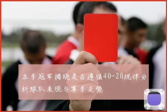 本季冠军揭晓是否遵循40-20规律分析球队表现与赛季走势