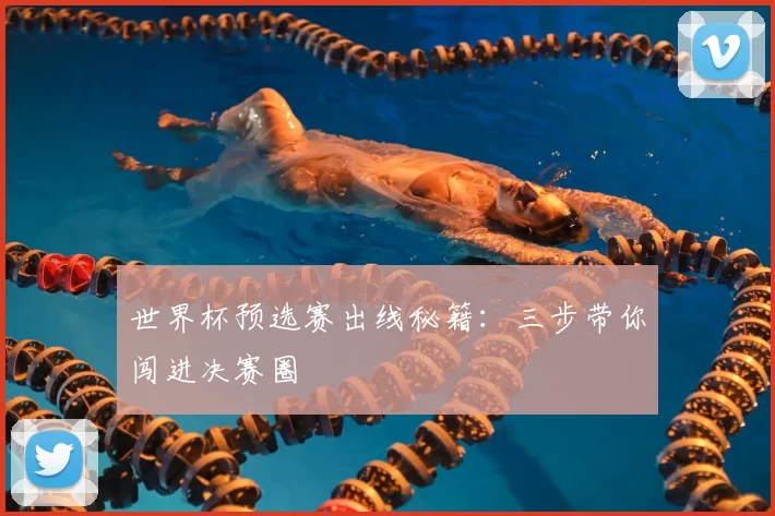 世界杯预选赛出线秘籍：三步带你闯进决赛圈