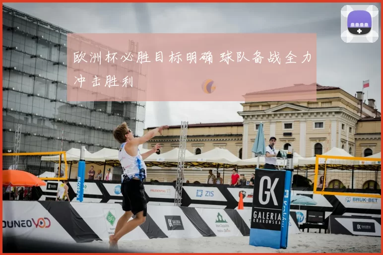 欧洲杯必胜目标明确 球队备战全力冲击胜利