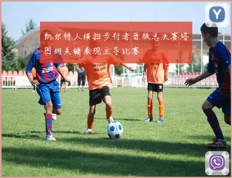 凯尔特人横扫步行者晋级总决赛塔图姆关键表现主导比赛