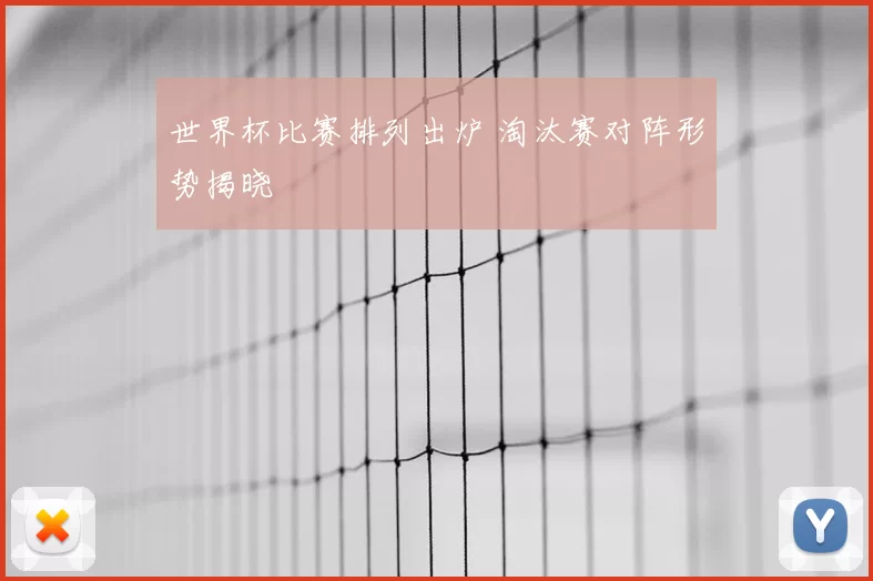 世界杯比赛排列出炉 淘汰赛对阵形势揭晓