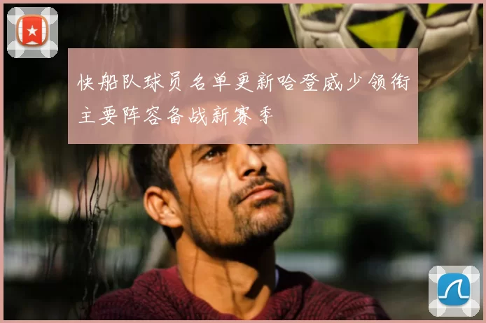 快船队球员名单更新哈登威少领衔主要阵容备战新赛季