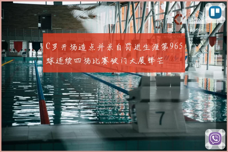 C罗开场造点并亲自罚进生涯第965球连续四场比赛破门大展锋芒