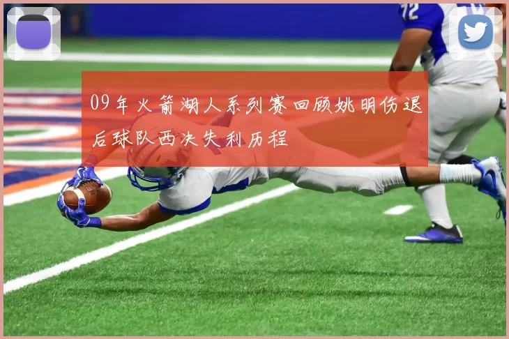 09年火箭湖人系列赛回顾姚明伤退后球队西决失利历程