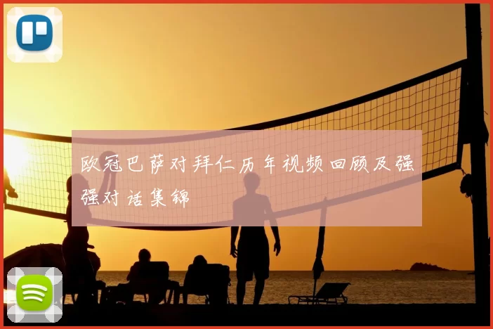 欧冠巴萨对拜仁历年视频回顾及强强对话集锦