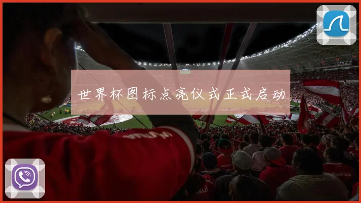 世界杯图标点亮仪式正式启动