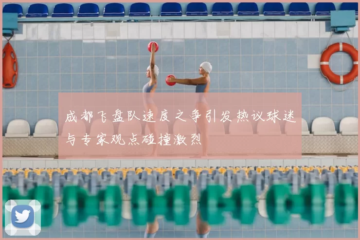 成都飞盘队速度之争引发热议球迷与专家观点碰撞激烈