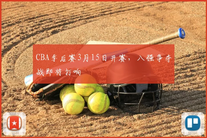 CBA季后赛3月15日开赛，八强争夺战即将打响