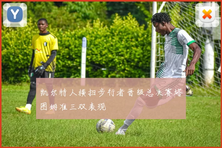 凯尔特人横扫步行者晋级总决赛塔图姆准三双表现