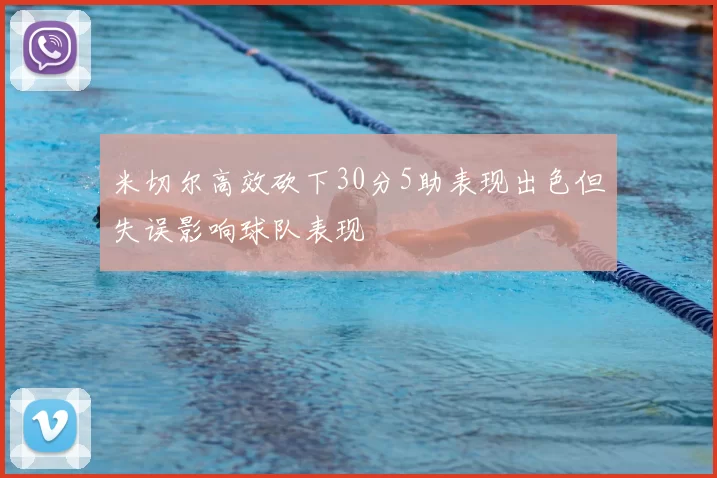 米切尔高效砍下30分5助表现出色但失误影响球队表现