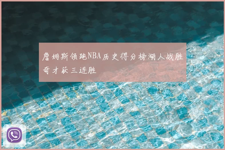 詹姆斯领跑NBA历史得分榜湖人战胜奇才获三连胜