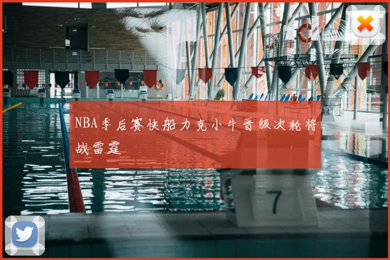 NBA季后赛快船力克小牛晋级次轮将战雷霆