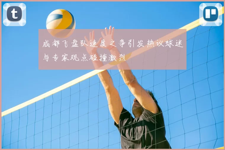 成都飞盘队速度之争引发热议球迷与专家观点碰撞激烈