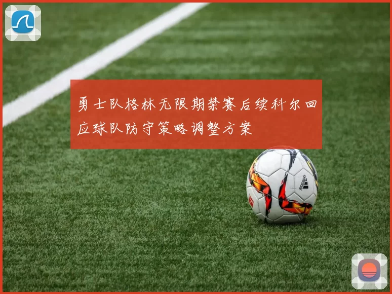 勇士队格林无限期禁赛后续科尔回应球队防守策略调整方案