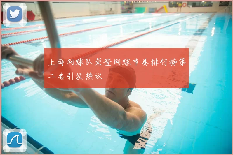 上海网球队荣登网球节奏排行榜第二名引发热议
