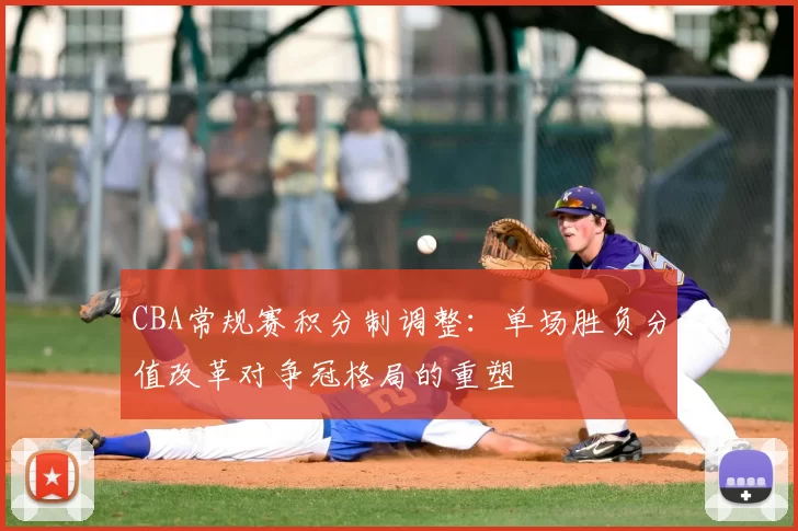 CBA常规赛积分制调整：单场胜负分值改革对争冠格局的重塑