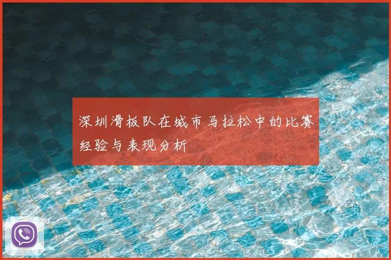深圳滑板队在城市马拉松中的比赛经验与表现分析